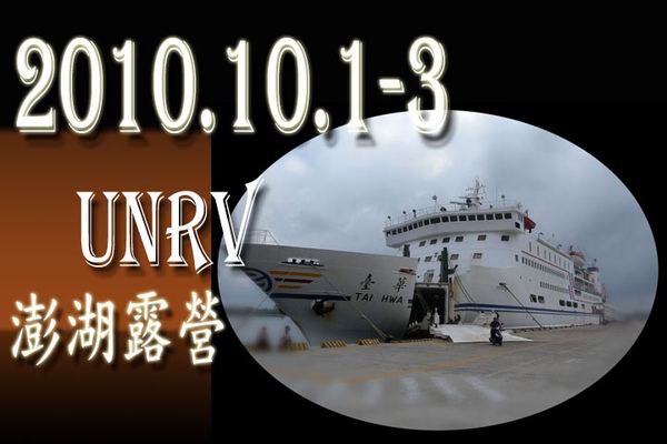 2010/10/01-03 UNRV環球 澎湖露營超會玩 - 三隻小豬 - 破冰之旅 - 澎湖漁村體驗行