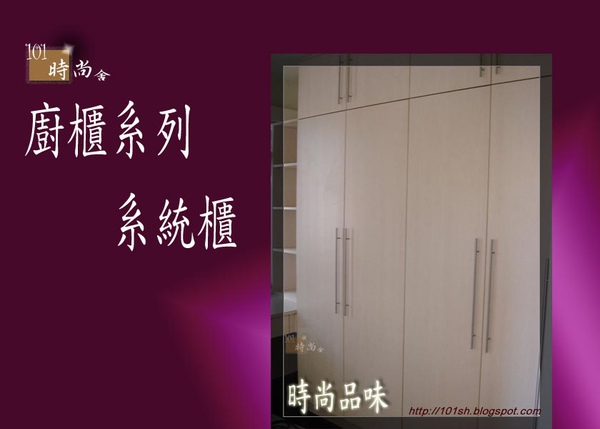 @101時尚舍 品味廚櫃設計--廚衛設計09-專業廚具工廠