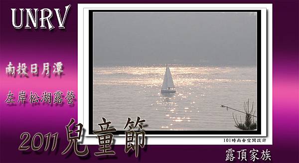 2011/04/2-4南投日月潭左岸松湖露營 - ~UNRV環球露營 