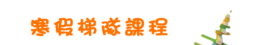 寒假課程_01.gif