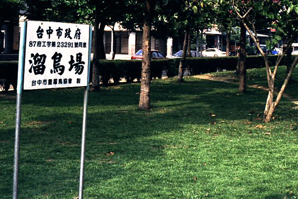 南苑公園037.jpg 南苑公園037.jpg