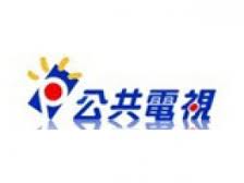 公共電視 公共電視
