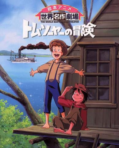 《湯姆歷險記》樹屋 《湯姆歷險記》樹屋