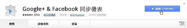 Google+ &<br /><br /><br/>Facebook 同步發表 Google+ & Facebook 同步發表