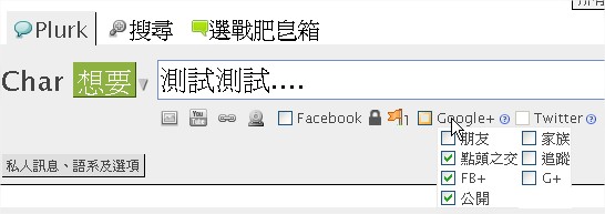 Google+ & Facebook 同步發表 Google+ & Facebook 同步發表