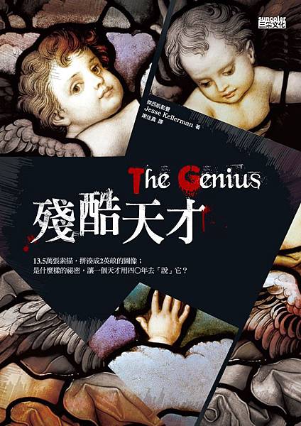 殘酷天才, 傑西.凱勒曼 殘酷天才, 傑西.凱勒曼