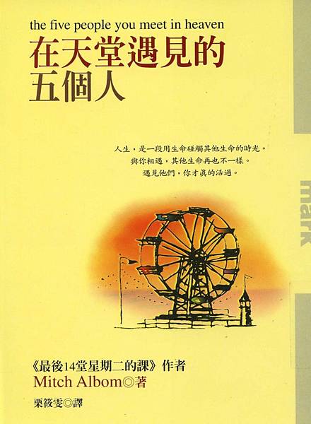 在天堂遇見的五個人, 米奇.艾爾邦 在天堂遇見的五個人, 米奇.艾爾邦