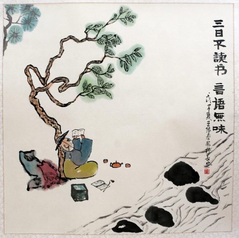 王傢春哲理中国画, 三日不讀書 王傢春哲理中国画, 三日不讀書
