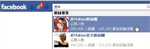 反Makiyo粉絲團 反Makiyo粉絲團