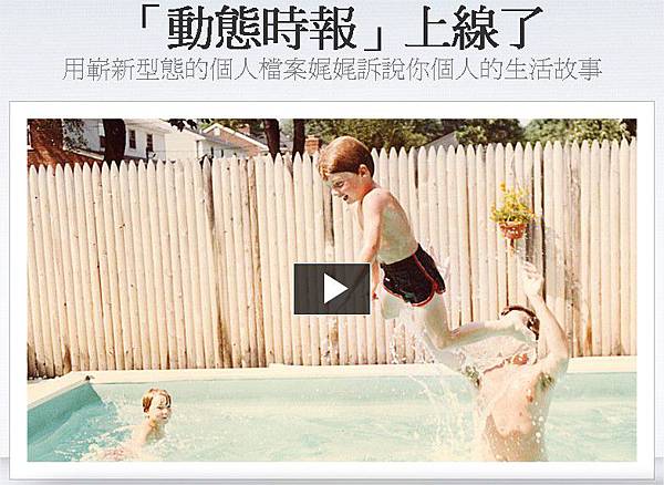 Facebook, 新版.動態時報 Facebook, 新版.動態時報
