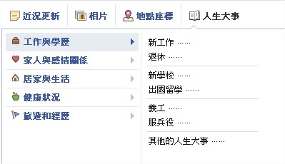 Facebook, 新版 動態時報, 人生大事 Facebook, 新版 動態時報, 人生大事