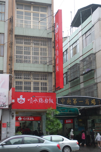 噴水鴨肉飯, 嘉義 噴水鴨肉飯, 嘉義