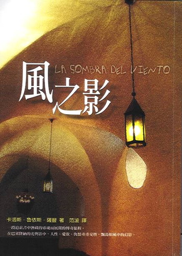 《風之影》,卡洛斯.魯依斯.薩豐 《風之影》,卡洛斯.魯依斯.薩豐