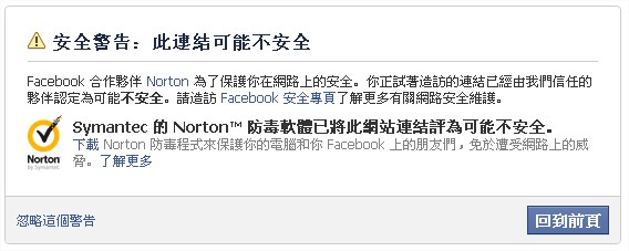 Facebook 安全警告: 此連結可能不安全 Facebook 安全警告: 此連結可能不安全