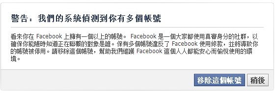 Facebook, 我們的系統偵測到你有多個帳號 Facebook, 我們的系統偵測到你有多個帳號