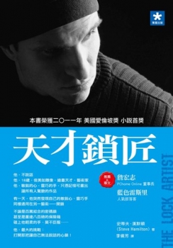 《天才鎖匠》,史蒂夫.哈米爾敦 《天才鎖匠》,史蒂夫.哈米爾敦