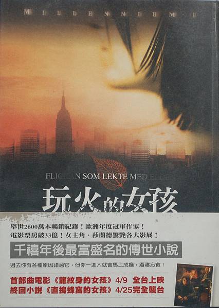 《玩火的女孩》,史迪格.拉森 《玩火的女孩》,史迪格.拉森