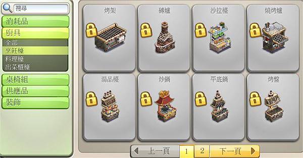 ChefVille(廚師小鎮)廚具烹飪檯介紹 ChefVille(廚師小鎮)廚具烹飪檯介紹