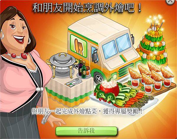 ChefVille(廚師小鎮)生日舞會 ChefVille(廚師小鎮)生日舞會