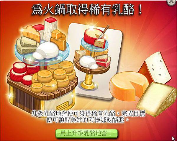 ChefVille(廚師小鎮)升級乳酪地窖 ChefVille(廚師小鎮)升級乳酪地窖