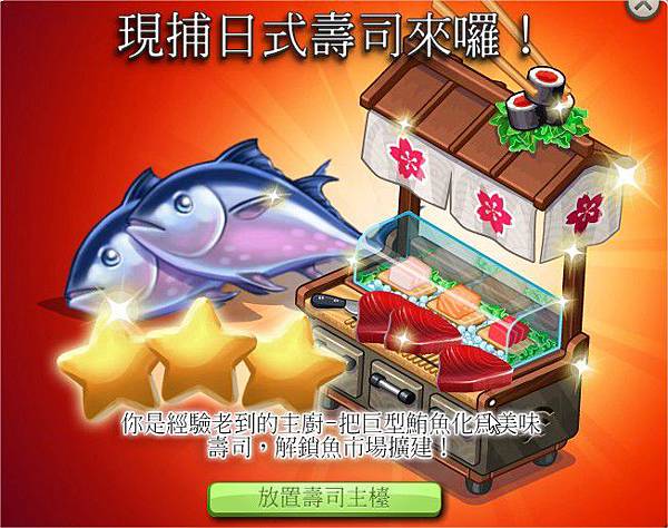ChefVille(廚師小鎮)日式壽司 ChefVille(廚師小鎮)日式壽司