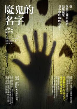 約翰.康納利《魔鬼的名字》 約翰.康納利《魔鬼的名字》