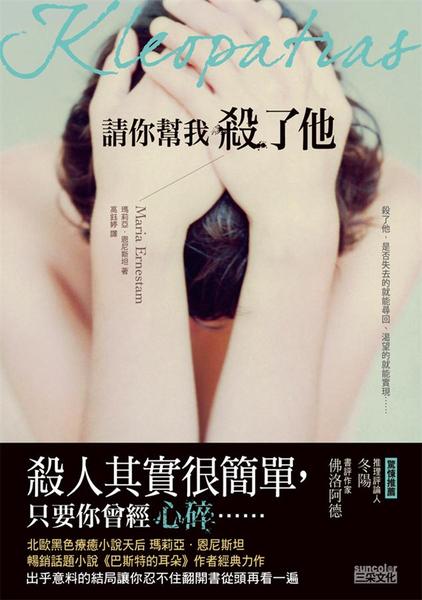 瑪莉亞.恩尼斯坦《請你幫我殺了他》 瑪莉亞.恩尼斯坦《請你幫我殺了他》