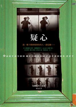 《疑心》安納托里.妥思 《疑心》安納托里.妥思
