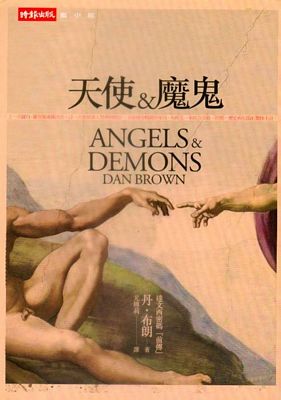 《天使與魔鬼》(Angels & Demons) 《天使與魔鬼》(Angels & Demons)