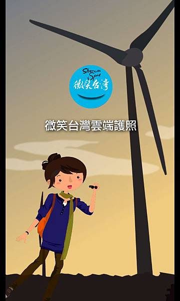 微笑台灣雲端護照 微笑台灣雲端護照