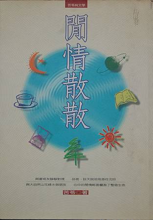 《閒情散散》苦苓 《閒情散散》苦苓