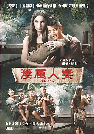 《淒厲人妻》Pee Mak 《淒厲人妻》Pee Mak