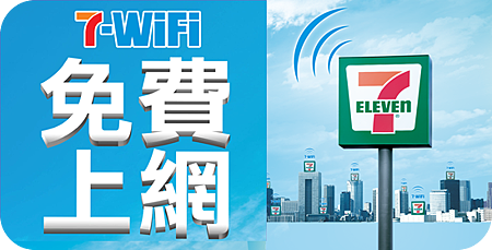 7-11便利商店免費WIFI 7-11便利商店免費WIFI