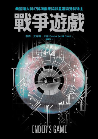 戰爭遊戲(Ender’s Game) 戰爭遊戲(Ender’s Game)