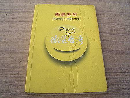 微笑台灣319鄉鎮護照 微笑台灣319鄉鎮護照