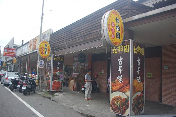 松柏園餃子館, 新北市三峽區 松柏園餃子館, 新北市三峽區