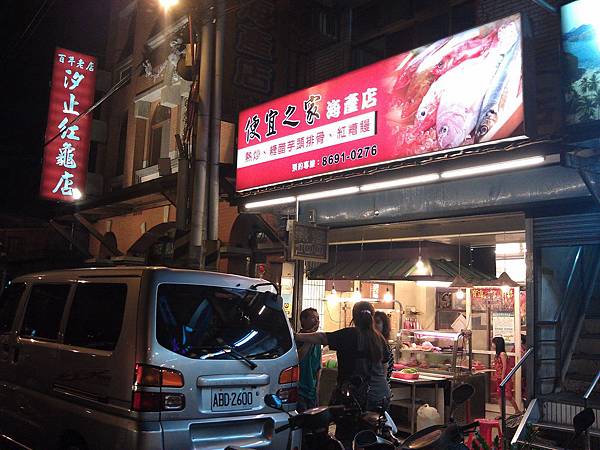 便宜之家海產店, 新北市汐止區 便宜之家海產店, 新北市汐止區