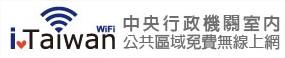 iTaiwan 無線上網 iTaiwan 無線上網
