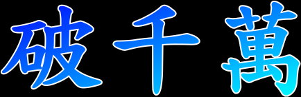 部落格瀏覽人次破千萬 部落格瀏覽人次破千萬