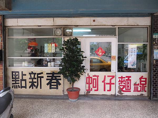 點新春蚵仔麵線【南港火車站】(台北市.南港區) 點新春蚵仔麵線【南港火車站】(台北市.南港區)