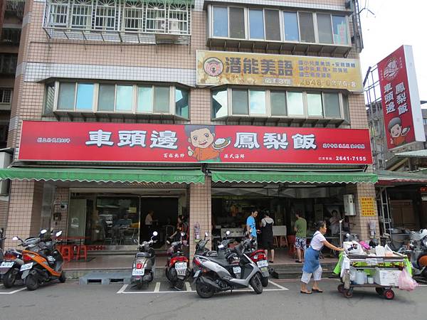 車頭邊鳳梨飯【汐止火車站】(台北市.南港區) 車頭邊鳳梨飯【汐止火車站】(台北市.南港區)