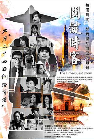 網路短片《關鍵時客》特映會 網路短片《關鍵時客》特映會