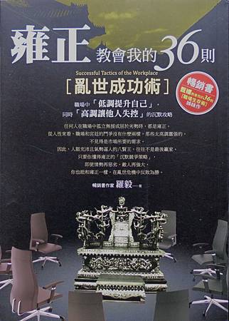 雍正教會我的36則亂世成功術, 羅毅 雍正教會我的36則亂世成功術, 羅毅