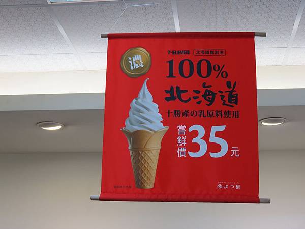 【便利商店美食】7-11 北海道霜淇淋 【便利商店美食】7-11 北海道霜淇淋
