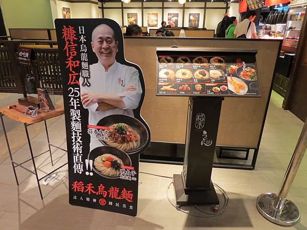 稻禾烏龍麵 誠品松菸店, 捷運市政府站, 台北市信義區 稻禾烏龍麵 誠品松菸店, 捷運市政府站, 台北市信義區