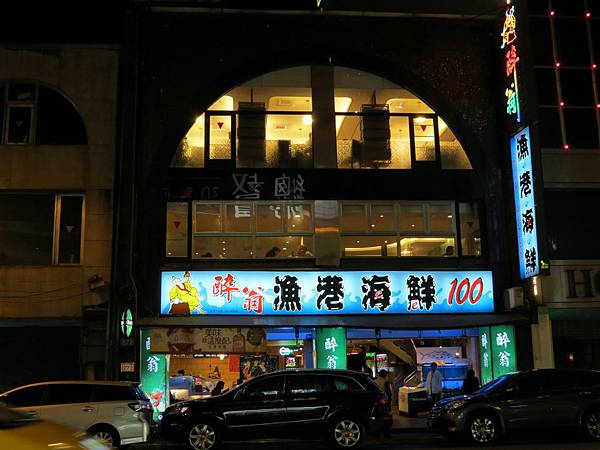 醉翁漁港海鮮, 捷運南京東路站, 台北市松山區 醉翁漁港海鮮, 捷運南京東路站, 台北市松山區