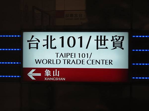 台北捷運, 紅線, 信義線, 台北101/世貿站 台北捷運, 紅線, 信義線, 台北101/世貿站