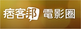 痞客邦電影圈, 我是電影咖, 使用教學 痞客邦電影圈, 我是電影咖, 使用教學