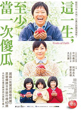 這一生,至少當一次傻瓜(奇跡のリンゴ), 中村義洋 這一生,至少當一次傻瓜(奇跡のリンゴ), 中村義洋