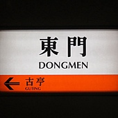 台北捷運, 紅線, 信義線, 東門站 台北捷運, 紅線, 信義線, 東門站